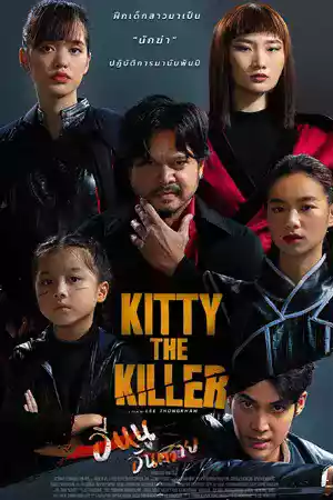 ดูหนังใหม่ฟรีออนไลน์ อีหนูอันตราย (2023) Kitty the Killer