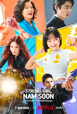 Strong Girl Nam-Soon (2023) สาวน้อยจอมพลังคังนัมซุน