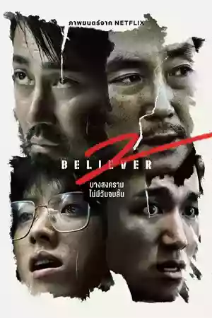 ดูหนังเกาหลีออนไลน์ Believer 2 (2023)