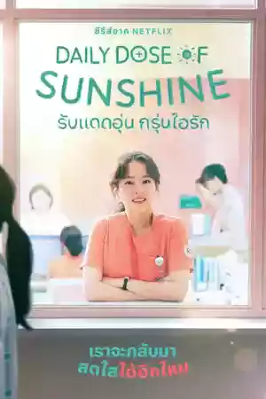 ดูซีรี่ย์เกาหลีออนไลน์ Netflix Daily Dose of Sunshine (2023) รับแดดอุ่น กรุ่นไอรัก
