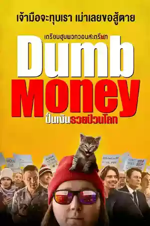 Dumb Money (2023) ปั่นเงินรวยป่วนโลก ดูหนังออนไลน์ เต็มเรื่อง HD