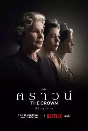 The Crown Season 6 (2023) เดอะ คราวน์ ซีซั่น 6