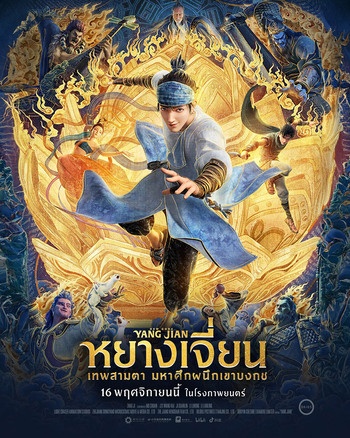 Prepare to meet a new animation when M Studio grabs "Boss Chaikamon" to dub in Thai "Yang Jian, the Three-Eyed God, Great Battle Seals with Khao Bongkot"