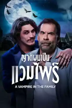 A Vampire in the Family (2023) ญาติผมเป็นแวมไพร์ ดูหนังออนไลน์