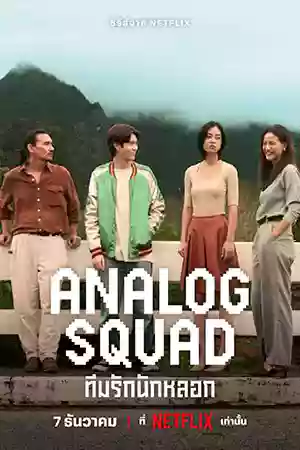 ดูซีรี่ย์ใหม่ Analog Squad (2023) ทีมรักนักหลอก Netflix
