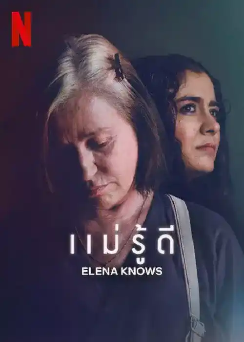 Elena Knows (2023) แม่รู้ดี ดูหนัง Netflix เต็มเรื่อง