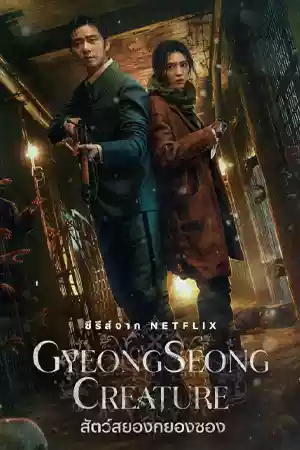 ดูซีรีย์เกาหลี Gyeongseong Creature (2023) สัตว์สยองกยองซอง Netflix HD