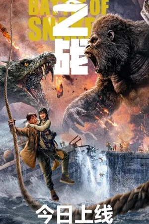 ดูหนังฟรี King Kong vs Giant Serpent (2023)