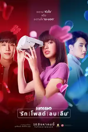 ดูหนังใหม่ฟรีออนไลน์ หนังไทย MONDO (2023) รัก โพสต์ ลบ ลืม