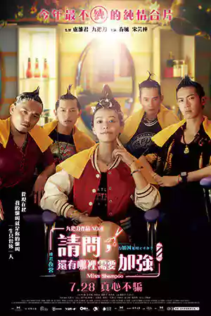 ดูหนังเอเชีย Miss Shampoo (2023) สูตรรักผสมแชมพู Netflix