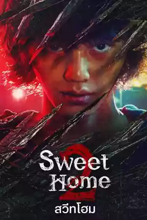 ดูซีรีย์เกาหลี Sweet Home 2 (2023) สวีทโฮม 2