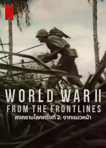 World War II: From the Frontlines (2023) สงครามโลกครั้งที่ 2: จากแนวหน้า