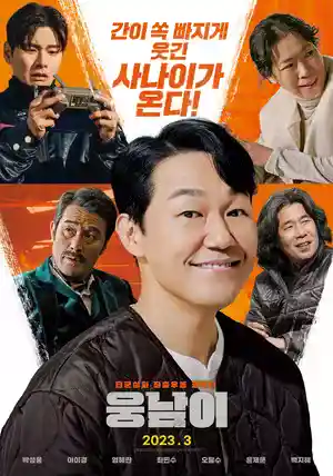 ดูหนังออนไลน์ฟรี หนังเกาหลี Bear Man (2023)
