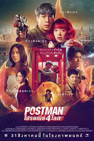 Postman (2023) ไปรษณีย์ 4 โลก ดูหนังออนไลน์ฟรี