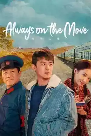 ดูหนังออนไลน์ Always on the Move (2024)