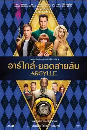 ดูหนังใหม่ชนโรง Argylle (2024) อาร์ไกล์ ยอดสายลับ