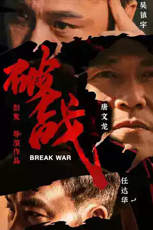 Break War (2024) ดูหนังออนไลน์