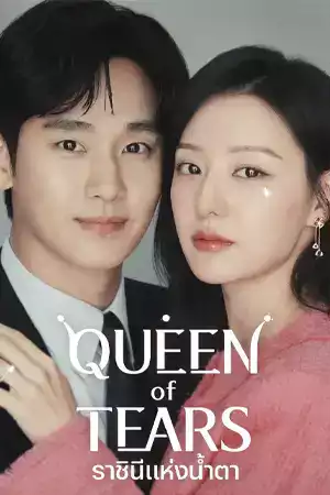 ดูซีรีย์เกาหลีออนไลน์ Queen of Tears (2024) ราชินีแห่งน้ำตา Netflix