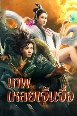 ดูหนังออนไลน์ หนังจีน The God Lei Zhenzi (2024)