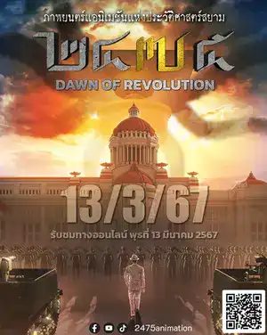 ดูการ์ตูนออนไลน์ 2475 Dawn of Revolution (2024) 2475 รุ่งอรุณแห่งการปฏิวัติ