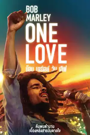 ดูหนังใหม่ชนโรง Bob Marley: One Love (2024) บ็อบ มาร์เลย์ วัน เลิฟ ซับไทย