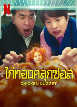 Chicken Nugget (2024) ไก่ทอดคลุกซอส ดูซีรี่ย์เกาหลี