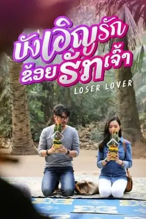 ดูหนังออนไลน์ฟรี Loser Lover (2023)