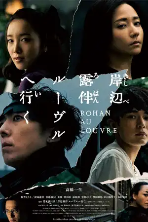ดูหนังญี่ปุ่น Rohan at the Louvre (2023) โรฮังกับความลับของพิพิธภัณฑ์ลูฟร์
