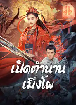 The Legend of Meng Po (2024) เปิดตำนานเมิ่งโผ ดูหนังออนไลน์ฟรี หนังจีนซับไทย