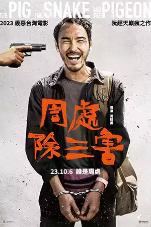 ดูหนังเอเชีย หนังจีน The Pig the Snake and the Pigeon (2024) ชั่ว เลว เหี้ยม