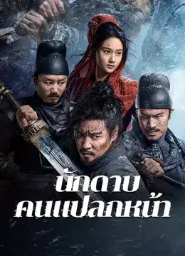 ดูหนังเอเชีย หนังจีน The Wild Blade of Strangers (2024) นักดาบคนแปลกหน้า