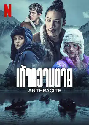 ดูหนัง Netflix Anthracite (2024) เถ้าความตาย