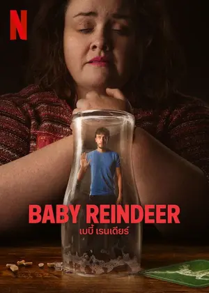 ดูซีรี่ย์ฝรั่ง Baby Reindeer (2024) เบบี้ เรนเดียร์ Netflix