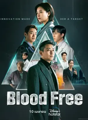 ดูซีรี่ย์เกาหลี Blood Free (2024) บรรยายไทย