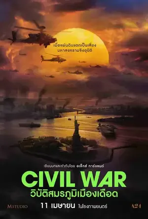 Civil War (2024) วิบัติสมรภูมิเมืองเดือด ดูหนังใหม่ HD