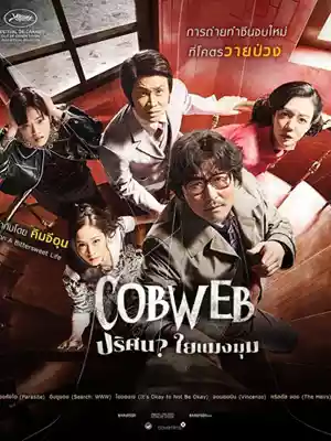 ดูหนังเกาหลี Cobweb (2023) ปริศนาใยแมงมุม เต็มเรื่อง