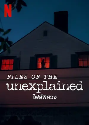 ดูซีรี่ย์ใหม่ Netflix Files of the Unexplained (2024) ไฟล์พิศวง