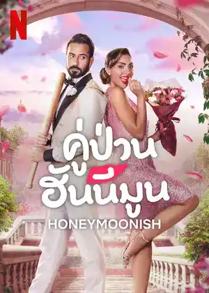 ดูหนังออนไลน์ Honeymoonish (2024) คู่ป่วนฮันนีมูน Netflix