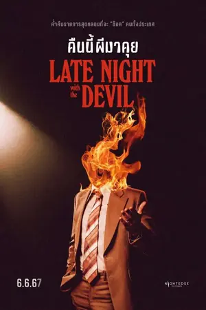 Late Night with the Devil (2024) คืนนี้ผีมาคุย ดูหนังออนไลน์ เต็มเรื่อง