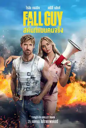 ดูหนังใหม่ชนโรง The Fall Guy (2024) สตันท์แมนคนจริง