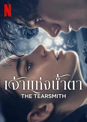 ดูหนังออนไลน์ The Tearsmith (2024) เจ้าแห่งน้ำตา Netflix เต็มเรื่อง