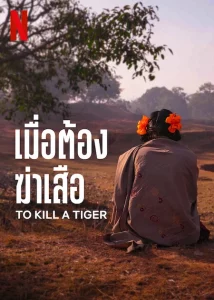 ดูหนังออนไลน์ฟรี To Kill a Tiger (2024) Netflix
