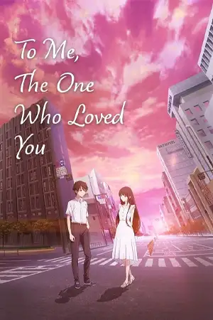 ดูการ์ตูน To Me, the One Who Loved You (2022)