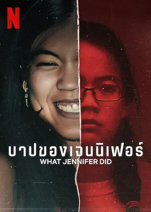 ดูหนังออนไลน์ฟรี What Jennifer Did (2024) บาปของเจนนิเฟอร์ Netflix