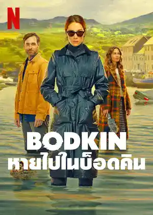 ดูหนัง Netflix ฟรีออนไลน์ Bodkin (2024) หายไปในบ็อดคิน