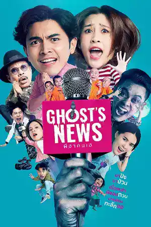 ดูหนังใหม่ฟรี Ghost’s News (2023) หนังชัดเต็มเรื่อง