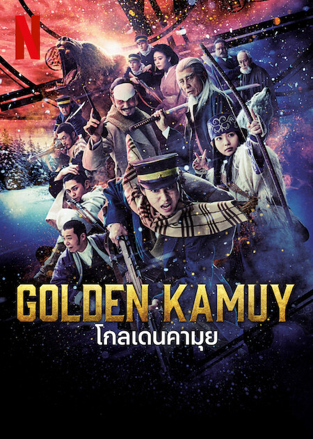 อนิเมะ โกลเดนคามุย Golden Kamuy Netflix