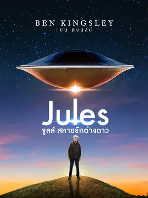 ดูหนังออนไลน์ Jules (2023) จูลส์ สหายรักต่างดาว หนังฝรั่งเต็มเรื่อง