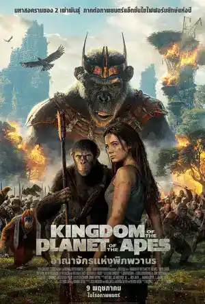 Kingdom of the Planet of the Apes (2024) อาณาจักรแห่งพิภพวานร ดูหนังใหม่ชนโรง
