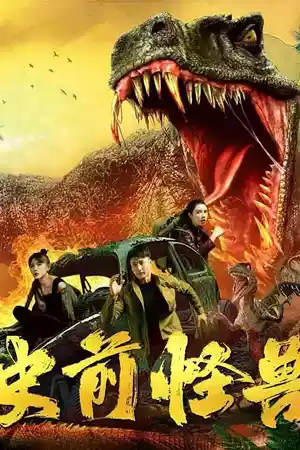 ดูหนังออนไลน์ Prehistoric Monster (Shi Qian Guai Shou) (2024) หนังจีน